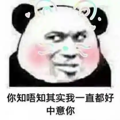 你知唔知其实我一直都好中意你 - 斗图表情包精选-2018/5/24_斗图表情