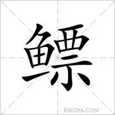 鳔繁体字鰾异体字鰾拼音biào注音ㄅㄧㄠˋ部首鱼部外笔画11画总笔画