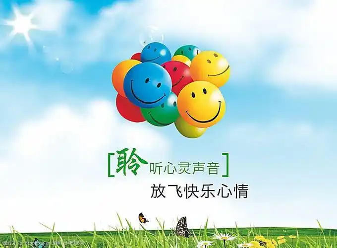 聆听心灵声音放飞快乐心情图片