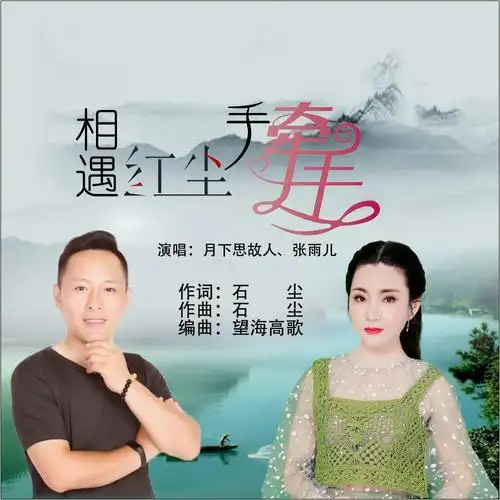 相遇红尘手牵手_月下思故人,张雨儿_高音质在线试听_相遇红尘手牵手