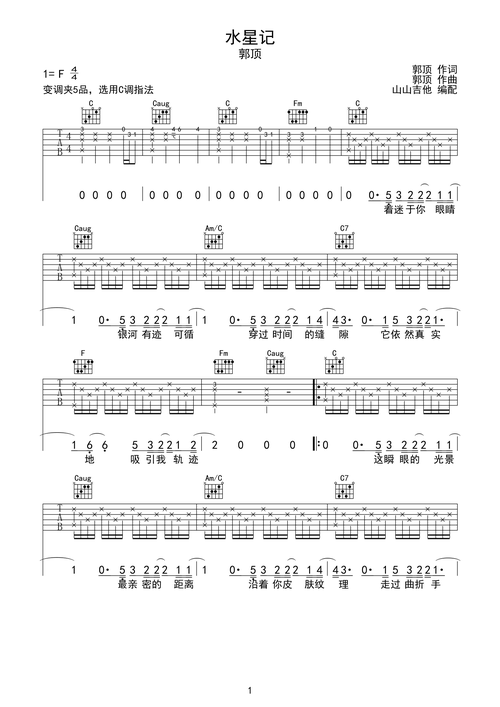 水星记原版山山吉他编配