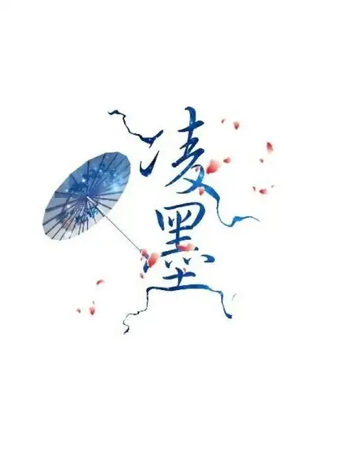 古风 图片 文字 字素图