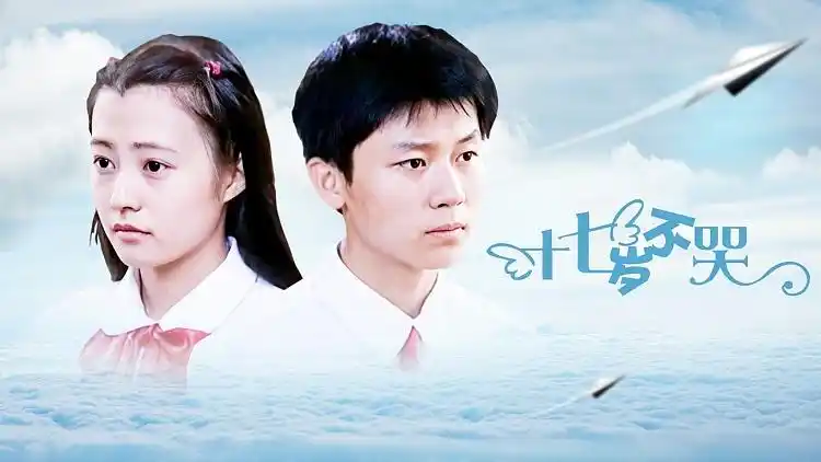 十七岁不哭 : 十七岁不哭片段