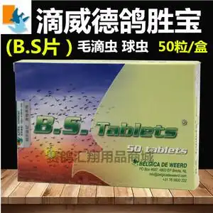 迪威德鸽药【鸽胜宝】50片/bs片/毛滴虫/球虫/肠道/迪威德鸽胜宝