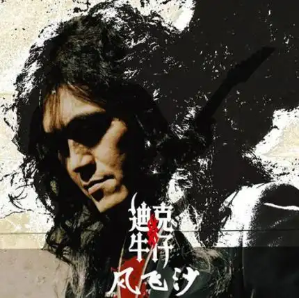 迪克牛仔 - 三万英尺