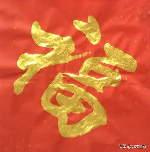 福字图片书法(五福临门贺新春) - 赤虎壹号