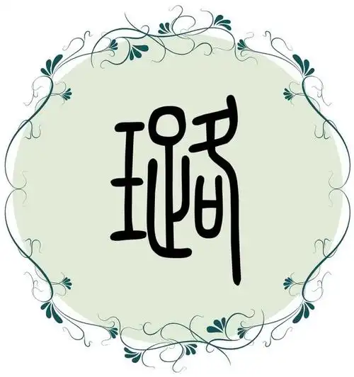 生肖姓名学:「璐」的汉字解析