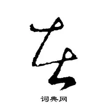 王献之写的在字_王献之在字写法_王献之在书法图片_词典网