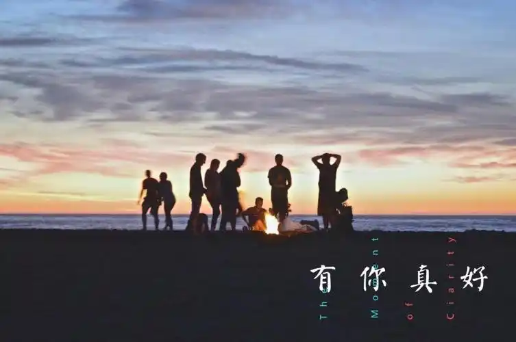 我想说:有你真好!_代县_社区_115,一生相伴