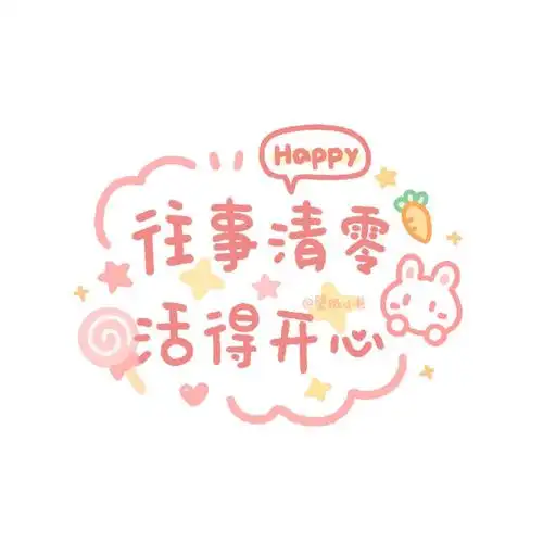 手写壁纸##背景图##跨年文案##可爱壁纸