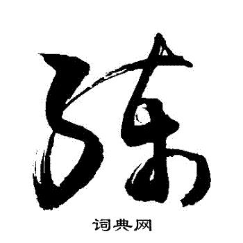 练字草书写法_练草书怎么写好看_练书法图片_词典网