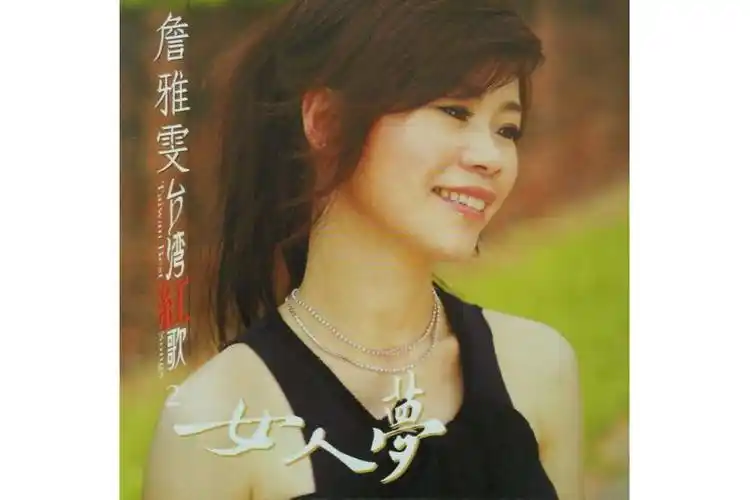 p>歌手: 詹雅雯 /p> p>所属专辑:《人生舞台》 /p> p>发行时间:2000