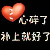 头像写个心碎了3字的