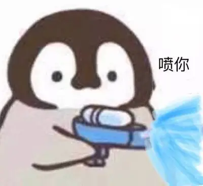 看我小企鹅不滋醒你 #沙雕表情包