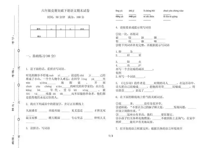六年级竞赛突破下册语文期末试卷_第1页