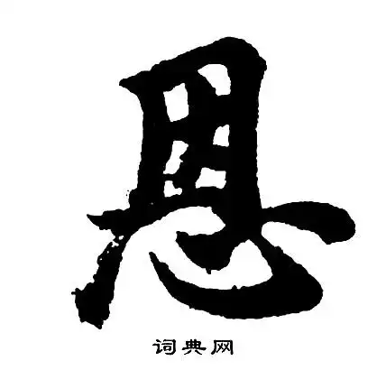 恩行书书法字典