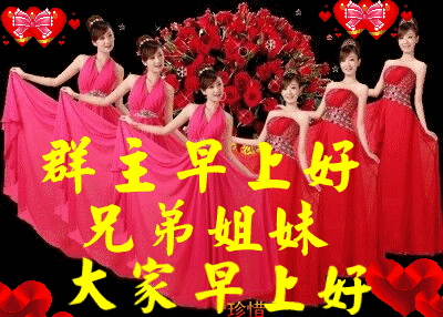 群主 兄弟姐妹们 大家早上好