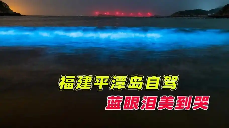 早安#福建平潭蓝眼泪奇观 "蓝眼泪"是指由于夜间风浪拍打在 - 抖音