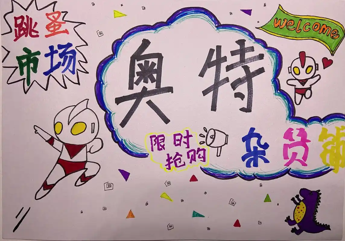 原创手绘跳蚤市场宣传海报 为娘尽力啦!