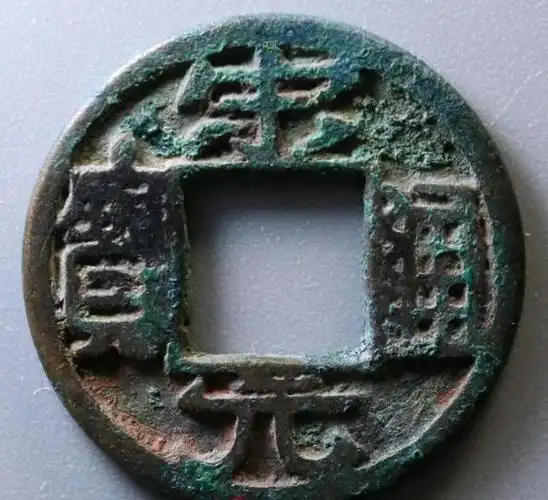 宋元通宝广穿铁母,北宋铜钱名誉品,这三种广穿铁母你都见过吗?