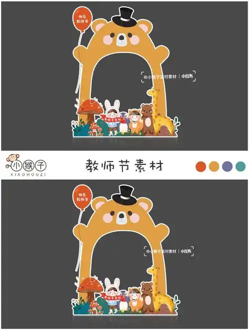 教师节|幼儿园小学卡通拍照框kt板背景素材