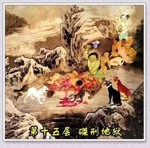十八层地狱 每层分别是什么样的 有点恐怖 慎看 看后谁还敢做恶?