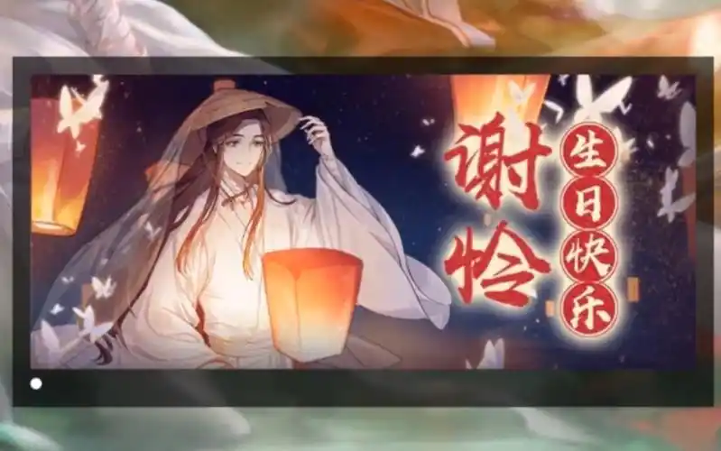 【天官赐福】谢怜0715生日快乐 太子殿下生辰贺