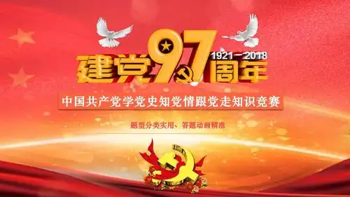 2018年学党史知党情跟党走七一建党节知识竞赛模板ppt