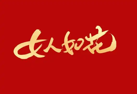 女人如花图片
