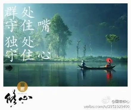 群处守住嘴,独处守住心.