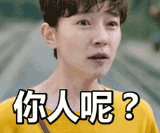 你人呢表情包