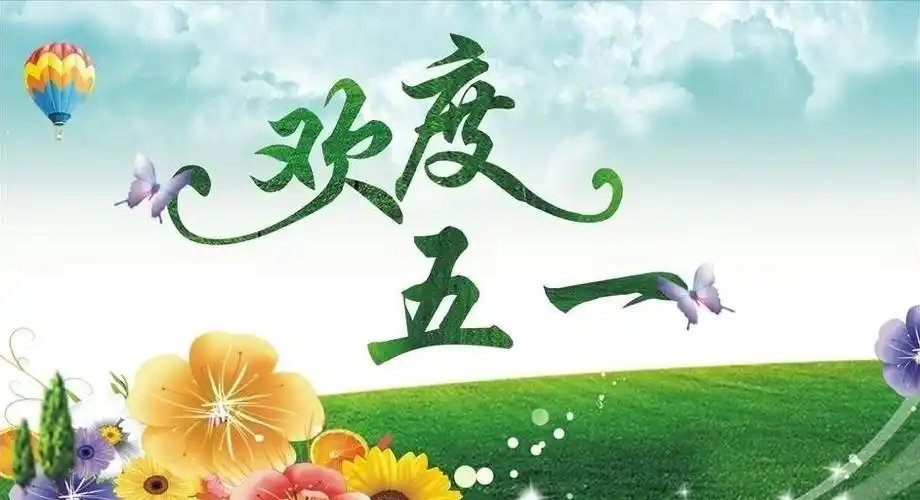 欢度五一!迈斯五一劳动节放假通知!