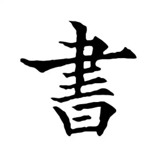 书字的楷书怎么写,书的楷书书法 - 爱汉语网