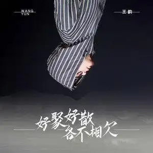 好聚好散各不相欠