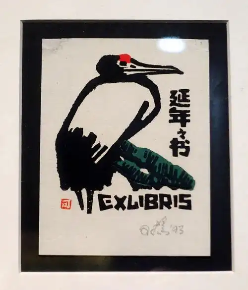 何鸣芳的版画藏书票博客