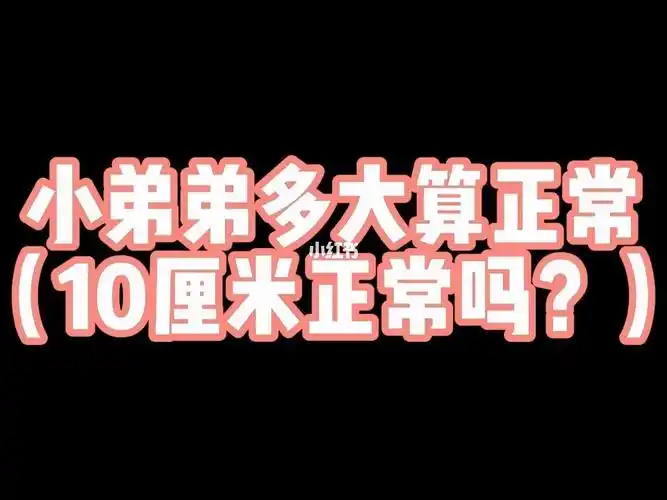 男人10厘米正常嘛?那到底多大算正常呢?#男性健康  #生活  #我的日常