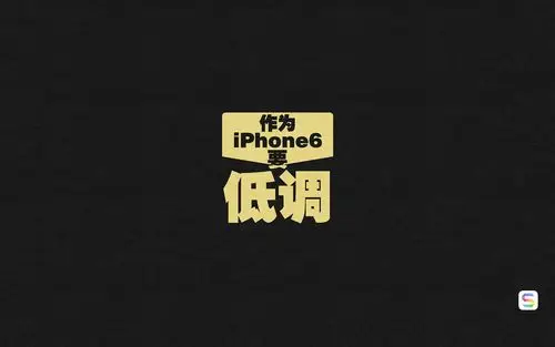 苹果6,苹果手机,文字,炫简,作为苹果六要低调,趣味,定制手机壳iphone6