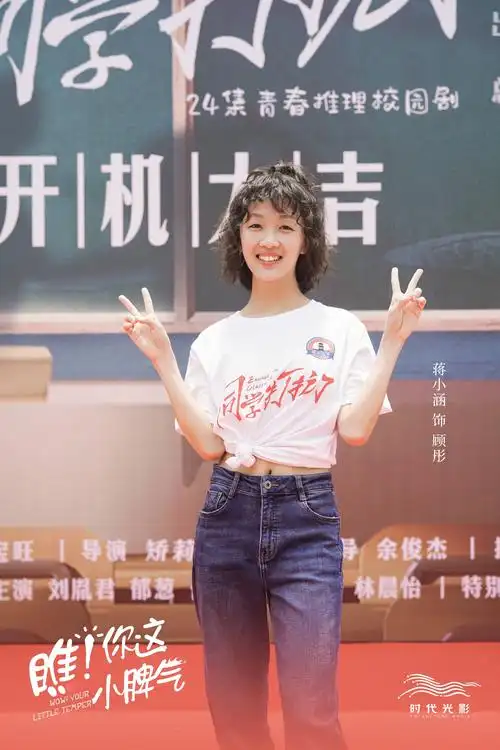 蒋小涵新剧《瞧!你这小脾气》开机 青春推理新鲜元素令人期待