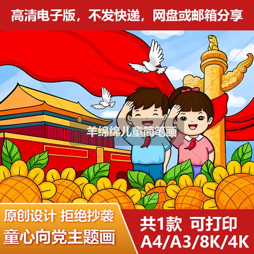 童心向党喜迎新征程儿童画电脑绘画电子版黑白线稿模板打印a4a38k