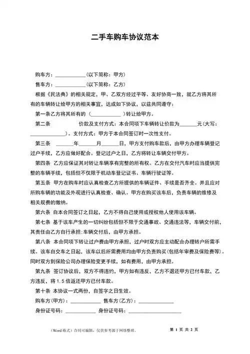 二手车购车协议范本