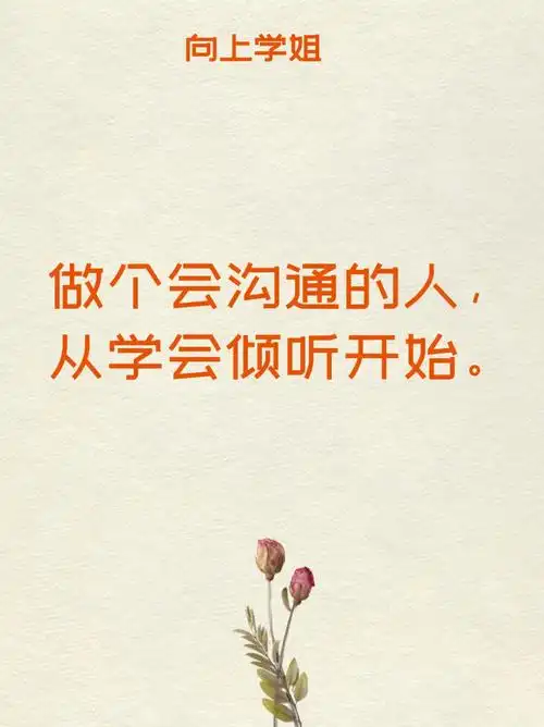 做个会沟通的人从学会倾听开始