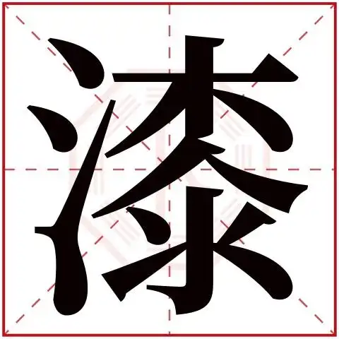 漆字五行属什么 漆字的含义