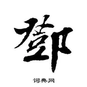 邓两个词语的组词 邓字怎么组词