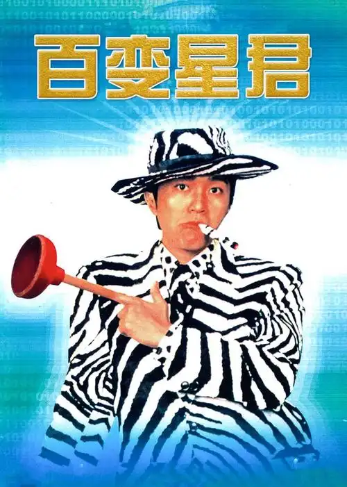 百变星君粤语版