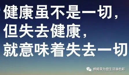 健康是"1",妻子,儿子,车子,房子,票子,架子,面子等等都是"0",这样才能