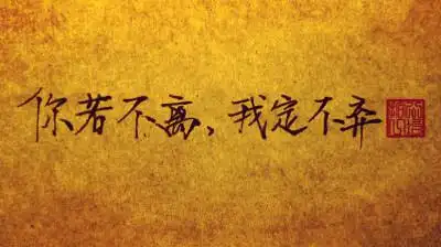 *古风* 字控﹎ 你若不离,我定不弃.