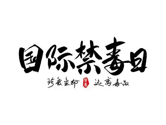黑色书法国际禁毒日艺术字禁毒创意毛笔字