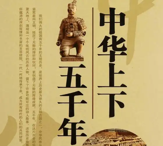 中华民族五千年的古老文明,凝聚着悠久灿烂的历史文化.