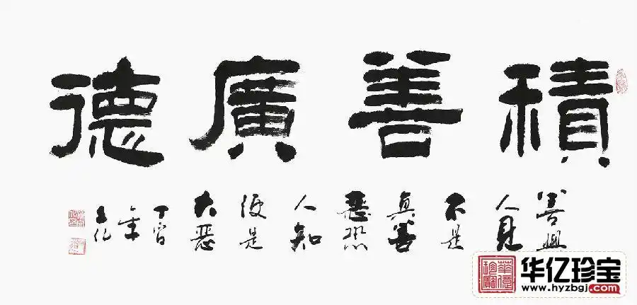 四字成语规  格:三尺横幅商品名称:河南省书协会员孙文化隶书《积善