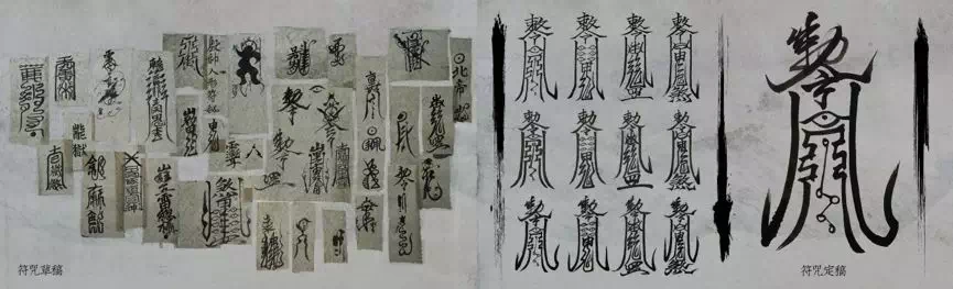 打过50次草稿的"杀人"符咒